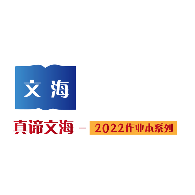 真谛 文海logo