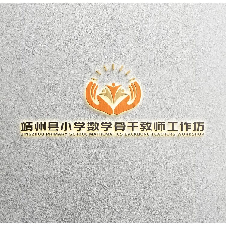 靖州县小学数学骨干教师工作坊logo