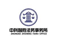中科智胜法务