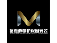 铭嘉源机械设备安装