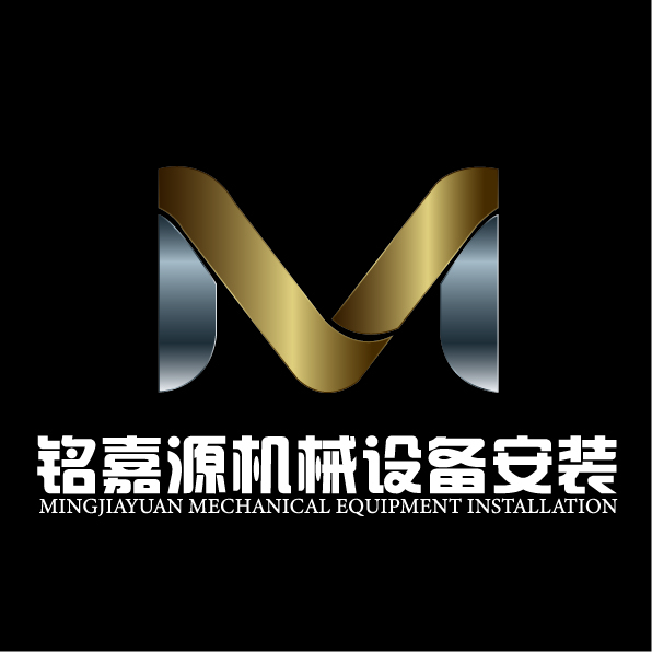 铭嘉源机械设备安装logo