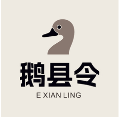 鹅县令