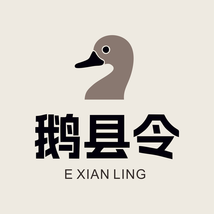 鹅县令logo