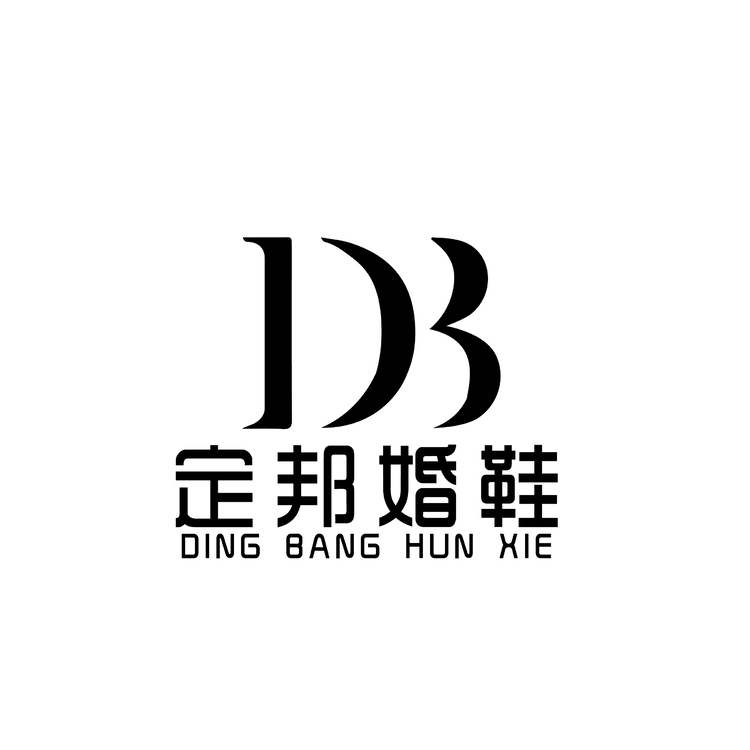 定邦婚鞋logo