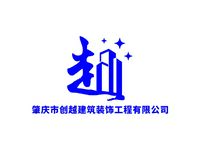 创越建筑装饰工程有限公司
