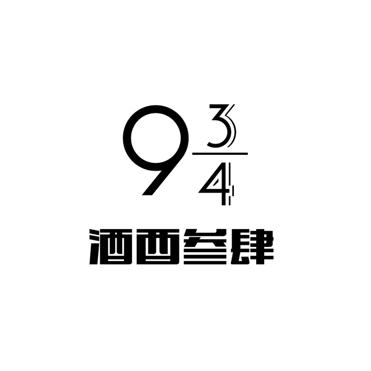 酒友叄肆logo