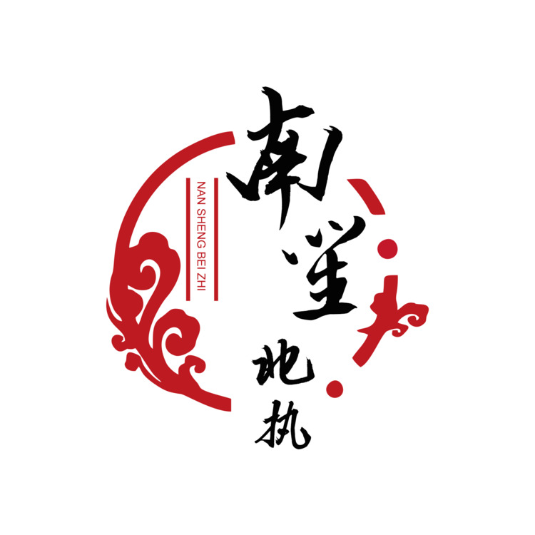 南笙北执logo