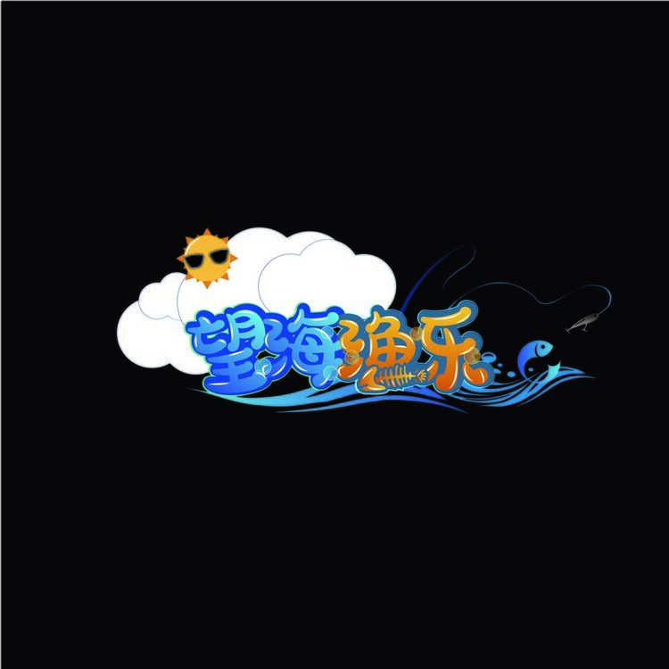 望海渔乐logo