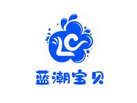 蓝潮宝贝