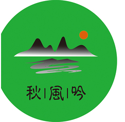 秋风吟