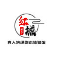 红城 真人演绎剧本体验馆