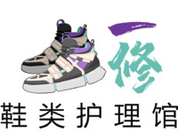 一修鞋类护理馆