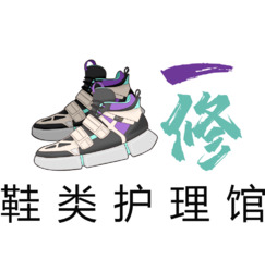 一修鞋类护理馆