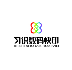 习识数码快印