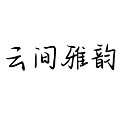 云间雅韵