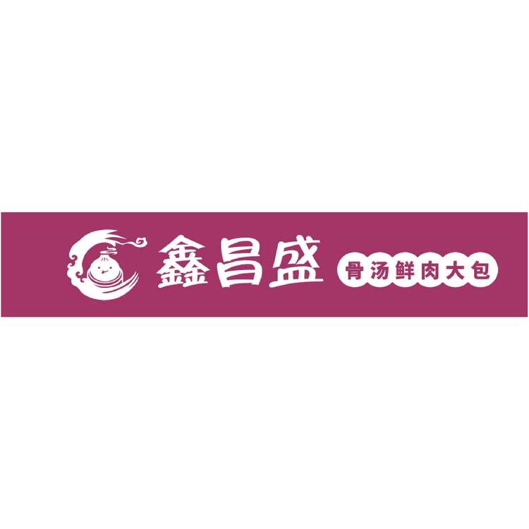 鑫昌盛logo
