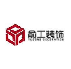 俞工装饰