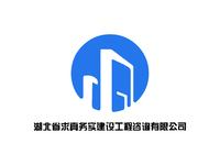 湖北省求真务实建设工程咨询有限公司