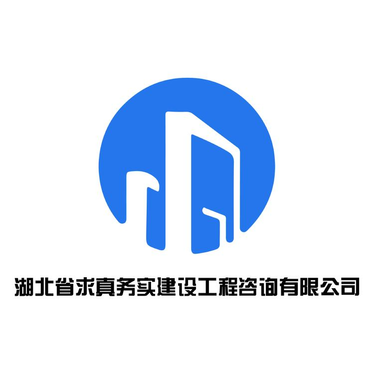 湖北省求真务实建设工程咨询有限公司logo