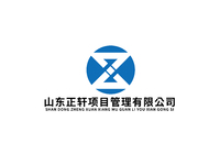山东正轩项目管理有限公司