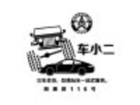 车小二
