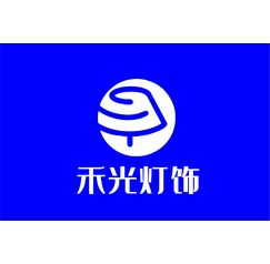 禾光灯饰