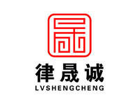 律晟诚律师事务所