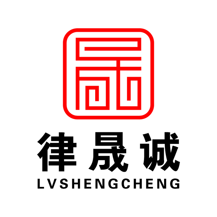 律晟诚律师事务所logo