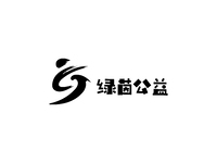 绿茵公益