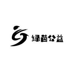 绿茵公益