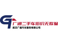 武汉广通汽车服务有限公司