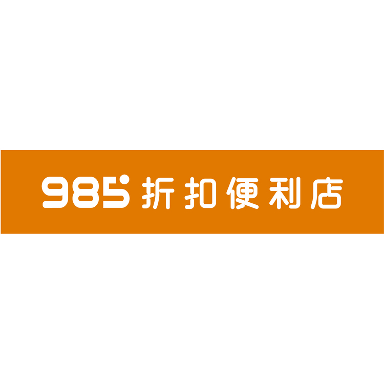 985折扣便利店logo