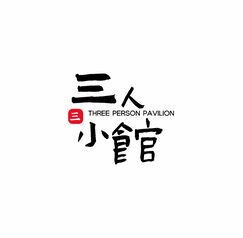 三人