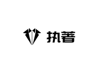 执著