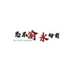 志不渝永向前