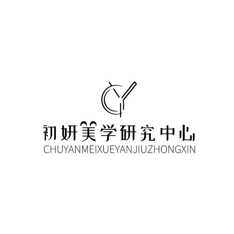 初研美学研究中心logo