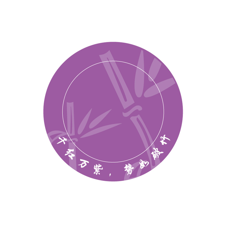 千红万紫，势如破竹logo