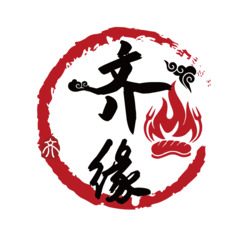 齐缘
