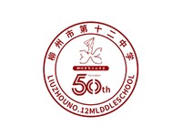柳州市第十二中学50周年