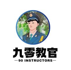 90教官