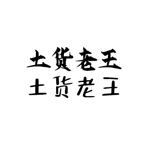 土货老王logo