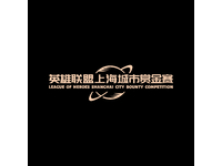 英雄联盟上海城市赏金赛