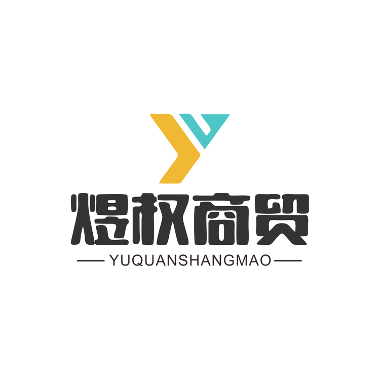 煜权商贸logo