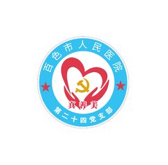 百色市人民医院