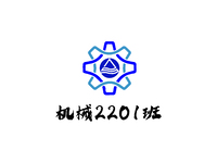 机械2201班