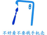 不好看不要钱手机壳