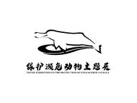 保护濒危动物主题展