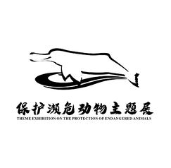 保护濒危动物主题展