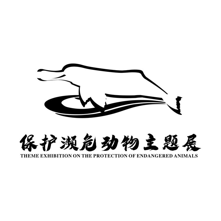 保护濒危动物主题展logo