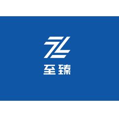 至臻
